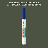 DULUX TRADE Neutral50 30GY 11/076 МАРКЕР С КРАСКОЙ