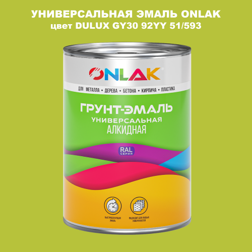 Эмаль универсальная ONLAK, цвет  DULUX TRADE GY30 92YY 51/593