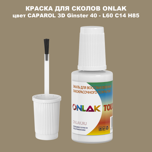 CAPAROL 3D L60 C14 H85 КРАСКА ДЛЯ СКОЛОВ, флакон с кисточкой
