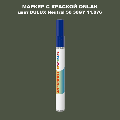 DULUX TRADE Neutral50 30GY 11/076 МАРКЕР С КРАСКОЙ