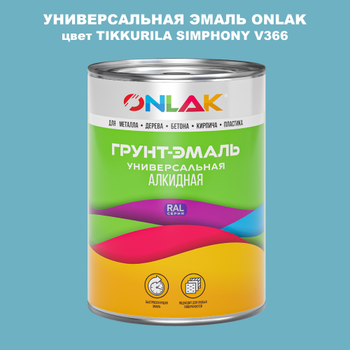 Эмаль универсальная ONLAK, цвет TIKKURILA SYMPHONY V366