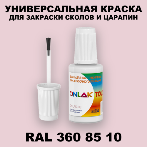 RAL DESIGN 3608510 КРАСКА ДЛЯ СКОЛОВ, флакон с кисточкой