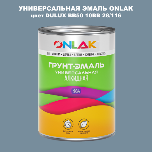 Эмаль универсальная ONLAK, цвет  DULUX TRADE BB50 10BB 28/116