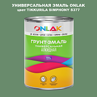 Эмаль универсальная ONLAK, цвет TIKKURILA SYMPHONY S377