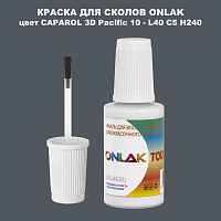 CAPAROL 3D Pacific 10 КРАСКА ДЛЯ СКОЛОВ, флакон с кисточкой