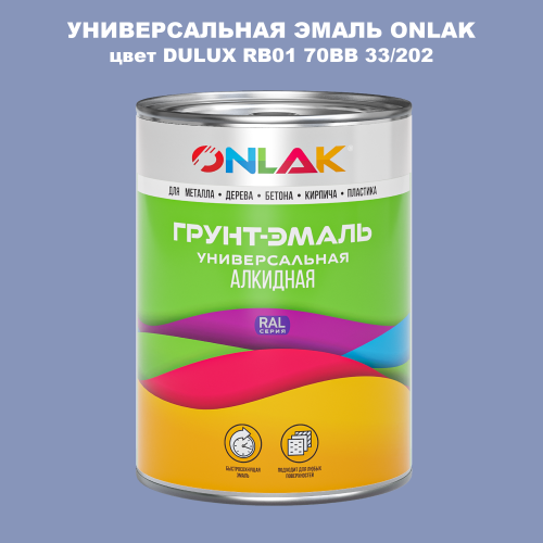 Эмаль универсальная ONLAK, цвет  DULUX TRADE RB01 70BB 33/202
