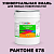 Краска цвет PANTONE 678 C, 20кг