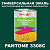 Краска цвет PANTONE 3308C, 1кг, матовая