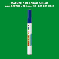 CAPAROL 3D Laser 65 МАРКЕР С КРАСКОЙ