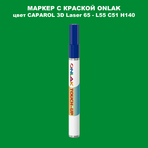 CAPAROL 3D Laser 65 МАРКЕР С КРАСКОЙ