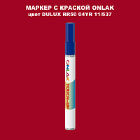 DULUX TRADE RR50 04YR 11/537 МАРКЕР С КРАСКОЙ