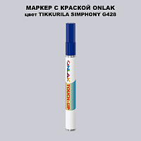 TIKKURILA SYMPHONY G428 МАРКЕР С КРАСКОЙ