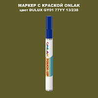 DULUX TRADE GY01 77YY 13/238 МАРКЕР С КРАСКОЙ