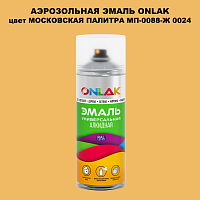 Аэрозольная краска ONLAK, цвет МОСКОВСКАЯ ПАЛИТРА МП-0088-Ж 0024, спрей 520мл