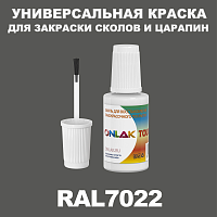 RAL 7022 КРАСКА ДЛЯ СКОЛОВ, флакон с кисточкой
