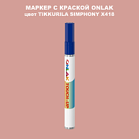 TIKKURILA SYMPHONY X418 МАРКЕР С КРАСКОЙ