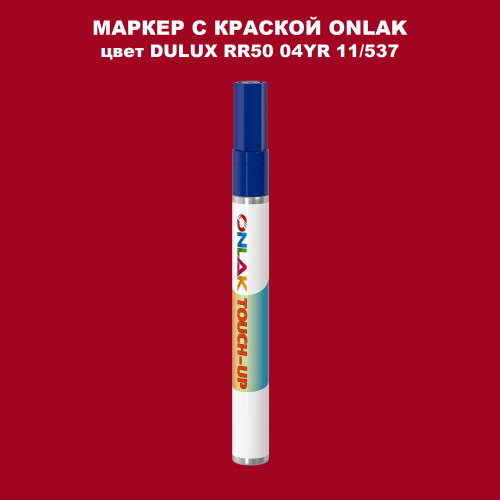 DULUX TRADE RR50 04YR 11/537 МАРКЕР С КРАСКОЙ