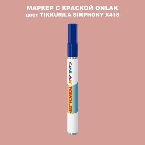 TIKKURILA SYMPHONY X418 МАРКЕР С КРАСКОЙ