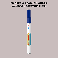 DULUX TRADE RR70 70RR 55/044 МАРКЕР С КРАСКОЙ