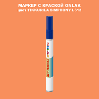 TIKKURILA SYMPHONY L313 МАРКЕР С КРАСКОЙ