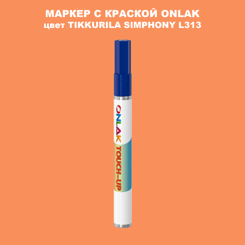 TIKKURILA SYMPHONY L313 МАРКЕР С КРАСКОЙ