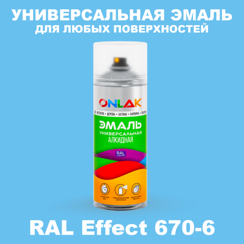 Аэрозольные краски ONLAK, цвет RAL Effect 670-6, спрей 520мл