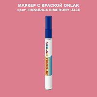 TIKKURILA SYMPHONY J324 МАРКЕР С КРАСКОЙ