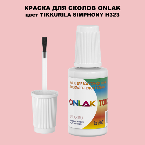 TIKKURILA SYMPHONY H323 КРАСКА ДЛЯ СКОЛОВ, флакон с кисточкой