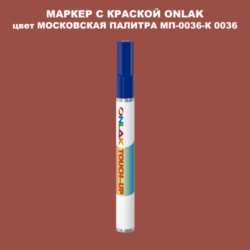 МОСКОВСКАЯ ПАЛИТРА МП-0036-К 0036 МАРКЕР С КРАСКОЙ