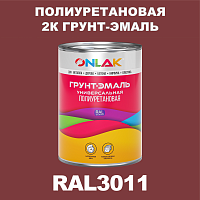 RAL3011 полиуретановая антикоррозионная 2К грунт-эмаль ONLAK, в комплекте с отвердителем