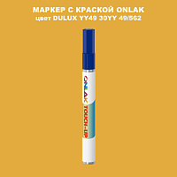DULUX TRADE YY49 30YY 49/562 МАРКЕР С КРАСКОЙ