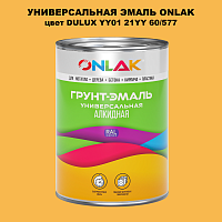 Эмаль универсальная ONLAK, цвет  DULUX TRADE YY01 21YY 60/577