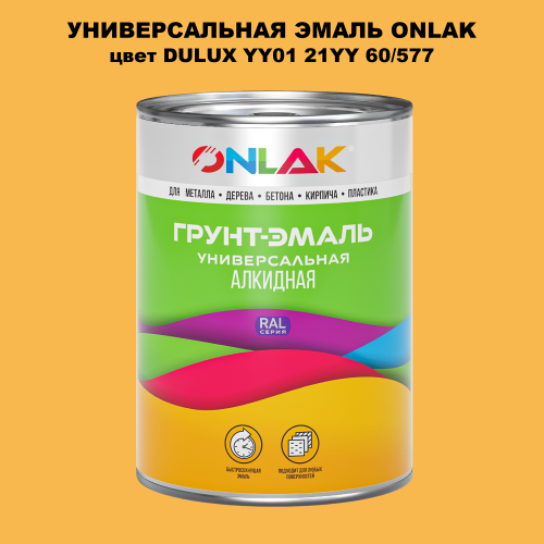 Эмаль универсальная ONLAK, цвет  DULUX TRADE YY01 21YY 60/577