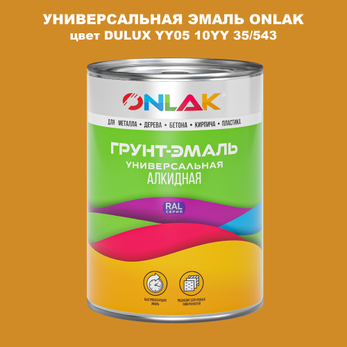 Эмаль универсальная ONLAK, цвет  DULUX TRADE YY05 10YY 35/543