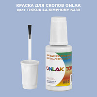 TIKKURILA SYMPHONY K430 КРАСКА ДЛЯ СКОЛОВ, флакон с кисточкой
