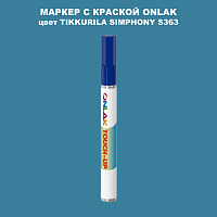 TIKKURILA SYMPHONY S363 МАРКЕР С КРАСКОЙ