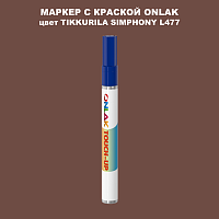 TIKKURILA SYMPHONY L477 МАРКЕР С КРАСКОЙ