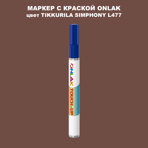 TIKKURILA SYMPHONY L477 МАРКЕР С КРАСКОЙ