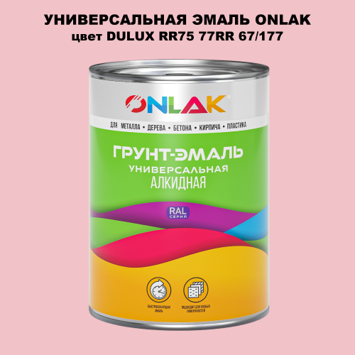 Эмаль универсальная ONLAK, цвет  DULUX TRADE RR75 77RR 67/177