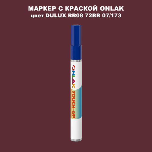 DULUX TRADE RR08 72RR 07/173 МАРКЕР С КРАСКОЙ