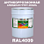 Антикоррозионная алкидная 1К грунт-эмаль ONLAK, цвет RAL4009, 20кг, глянцевая