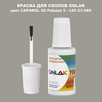 CAPAROL 3D L65 C3 H80 КРАСКА ДЛЯ СКОЛОВ, флакон с кисточкой
