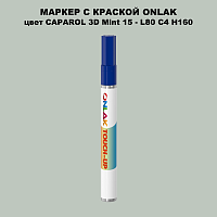 CAPAROL 3D Mint 15 МАРКЕР С КРАСКОЙ
