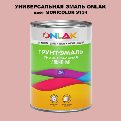 Эмаль универсальная ONLAK, цвет MONICOLOR S134