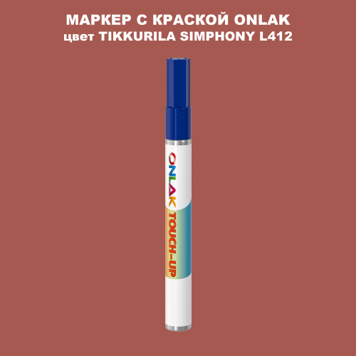 TIKKURILA SYMPHONY L412 МАРКЕР С КРАСКОЙ