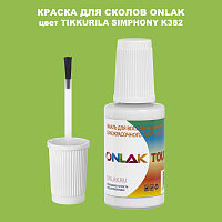 TIKKURILA SYMPHONY K382 КРАСКА ДЛЯ СКОЛОВ, флакон с кисточкой