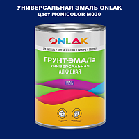 Эмаль универсальная ONLAK, цвет MONICOLOR M030