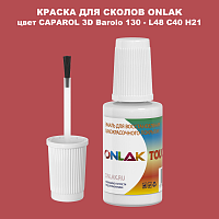 CAPAROL 3D L48 C40 H21 КРАСКА ДЛЯ СКОЛОВ, флакон с кисточкой