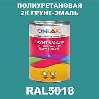 RAL5018 полиуретановая антикоррозионная 2К грунт-эмаль ONLAK, в комплекте с отвердителем