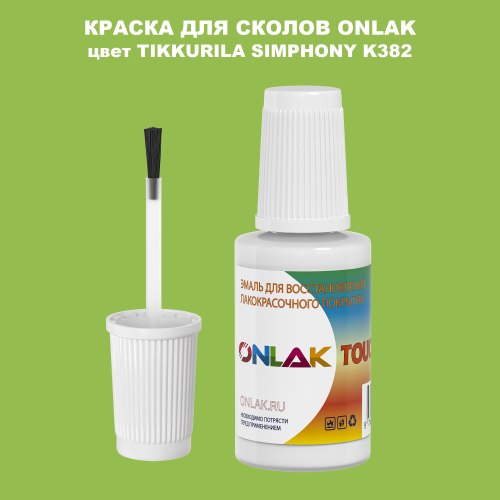 TIKKURILA SYMPHONY K382 КРАСКА ДЛЯ СКОЛОВ, флакон с кисточкой